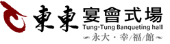 東東宴會式場-永大幸福館