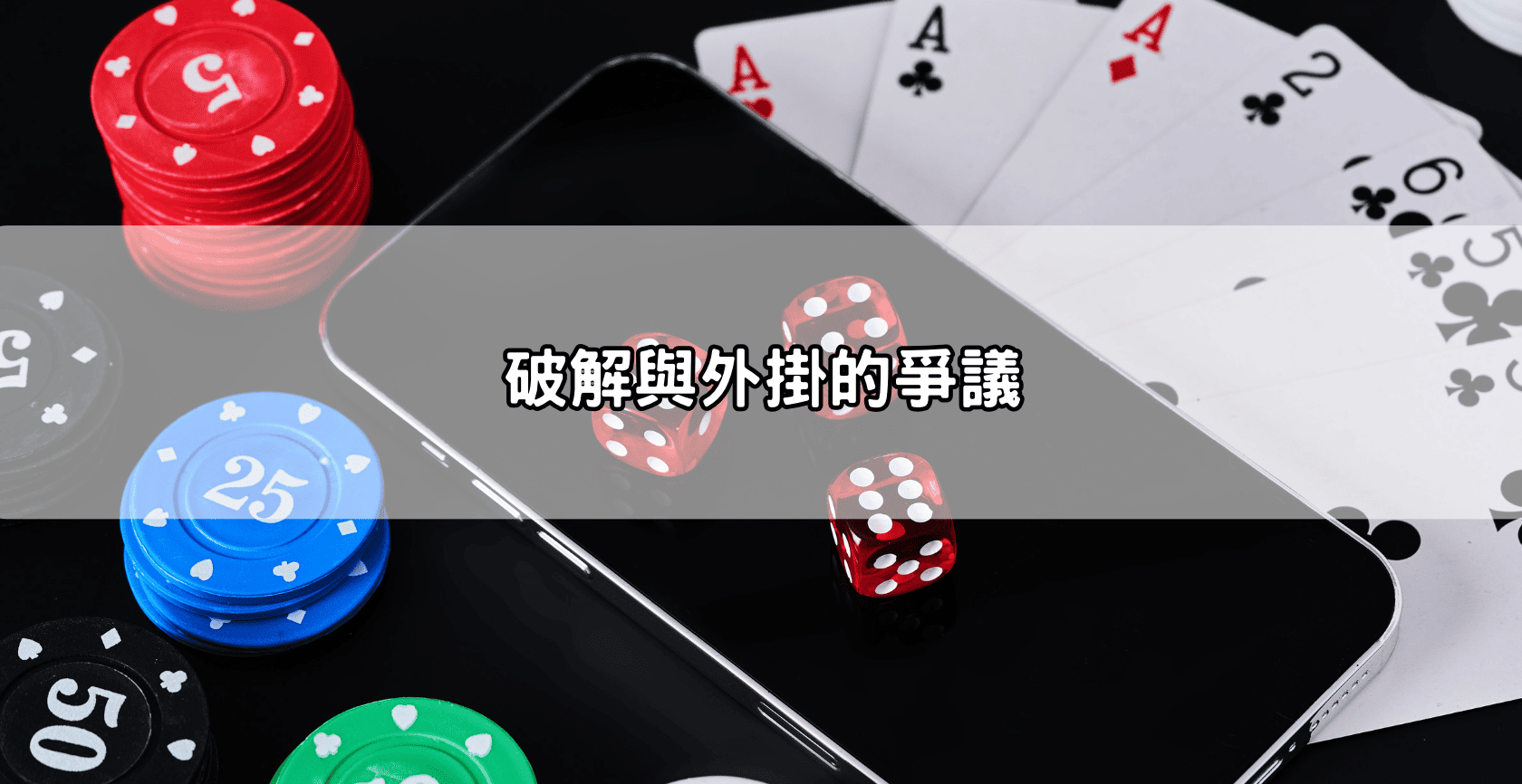破解與外掛的爭議