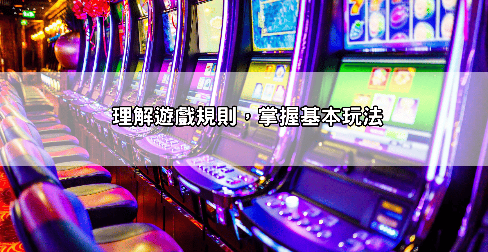 理解遊戲規則，掌握基本玩法