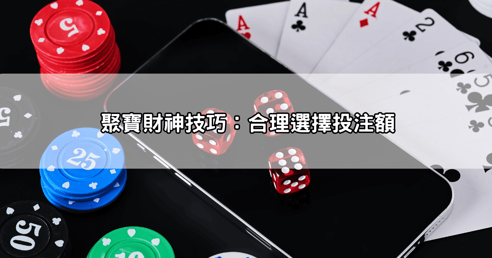 聚寶財神技巧：合理選擇投注額