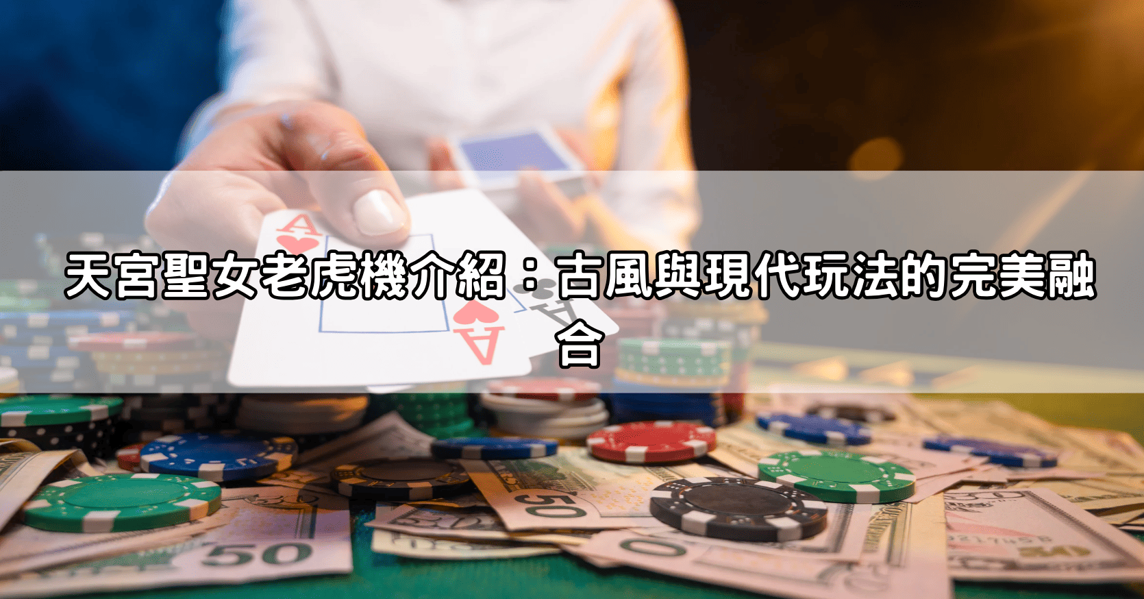 天宮聖女老虎機介紹：古風與現代玩法的完美融合
