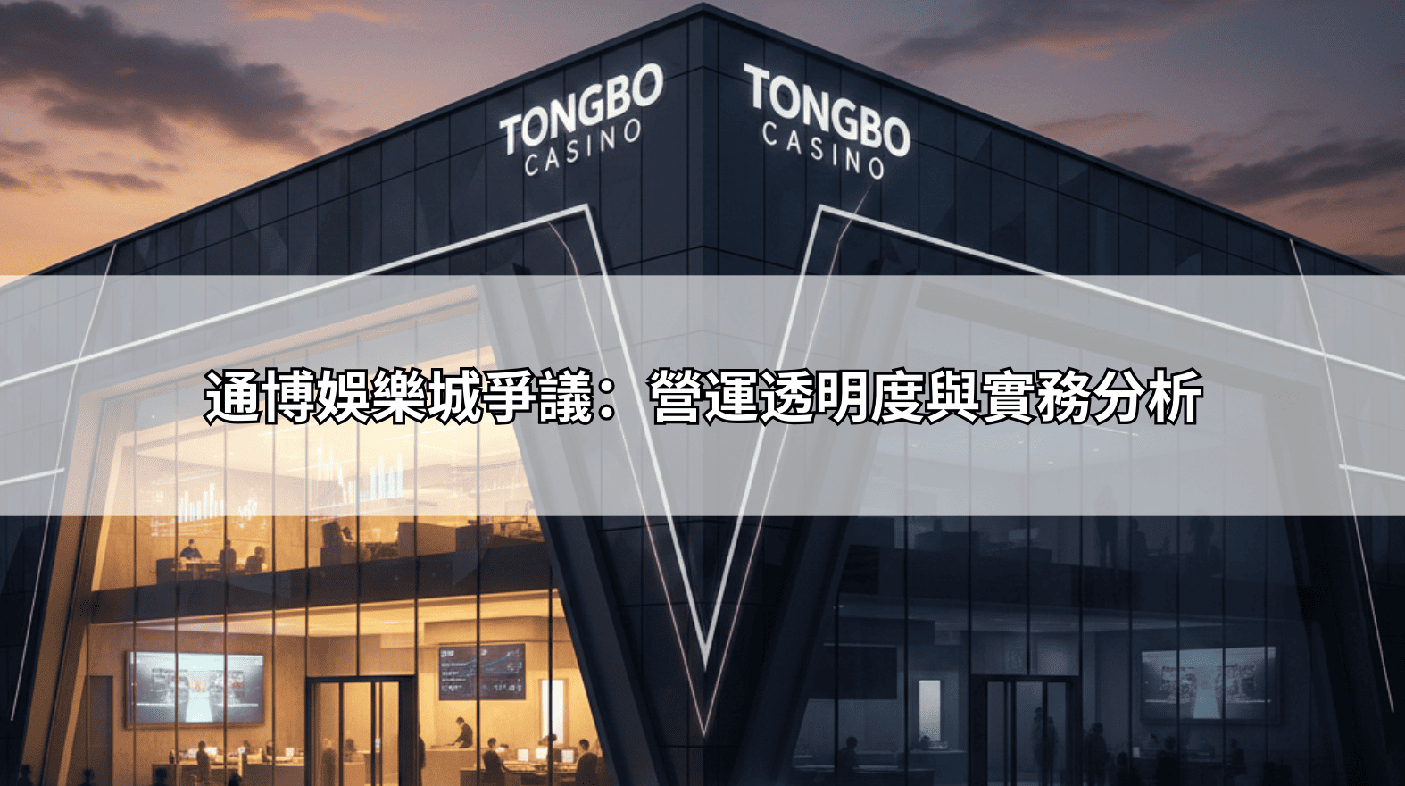通博娛樂城爭議：營運透明度與實務分析