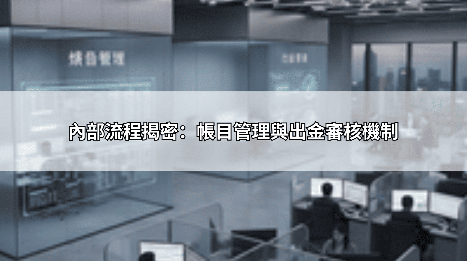內部流程揭密：帳目管理與出金審核機制
