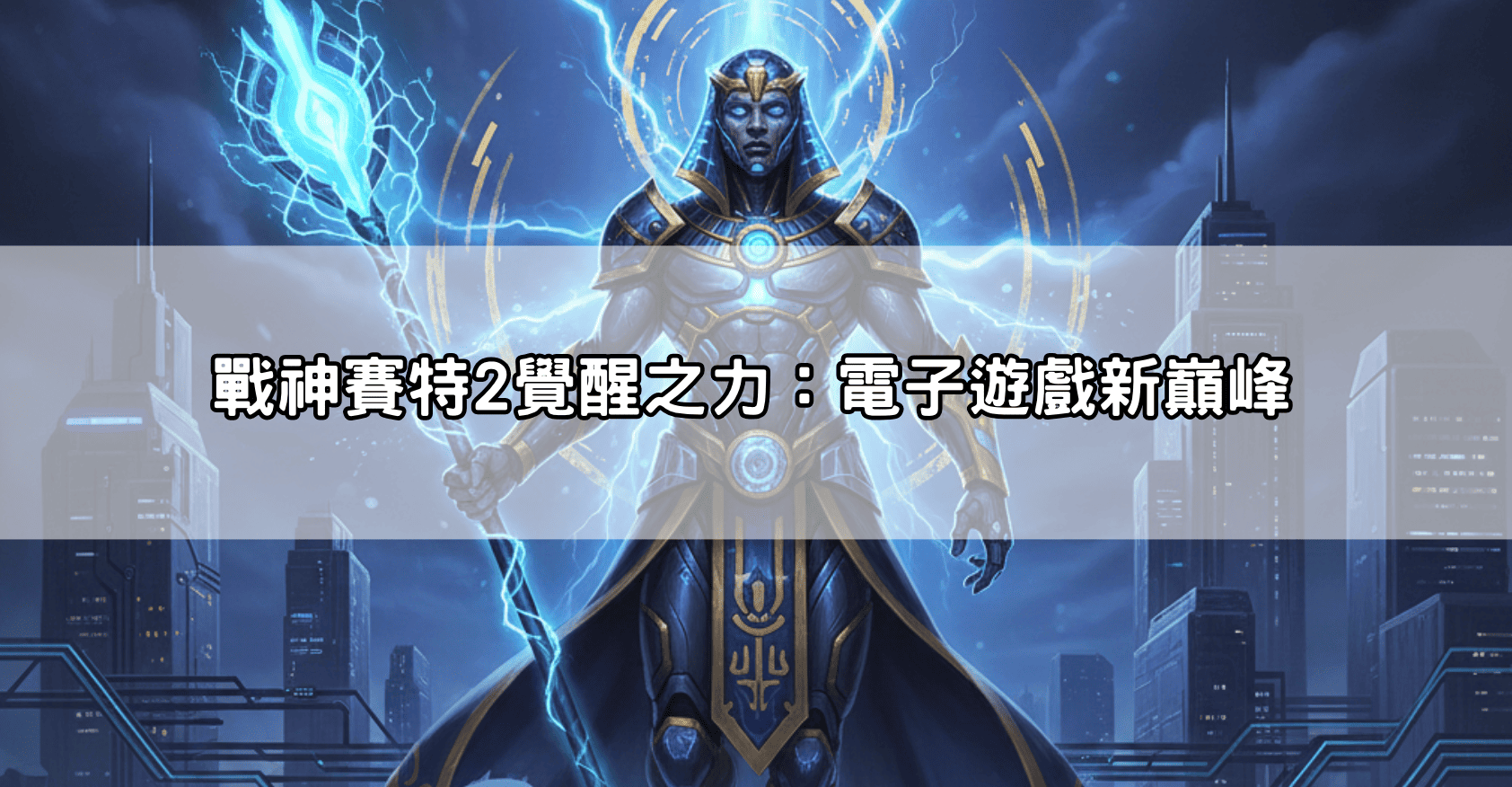 戰神賽特2覺醒之力：電子遊戲新巔峰