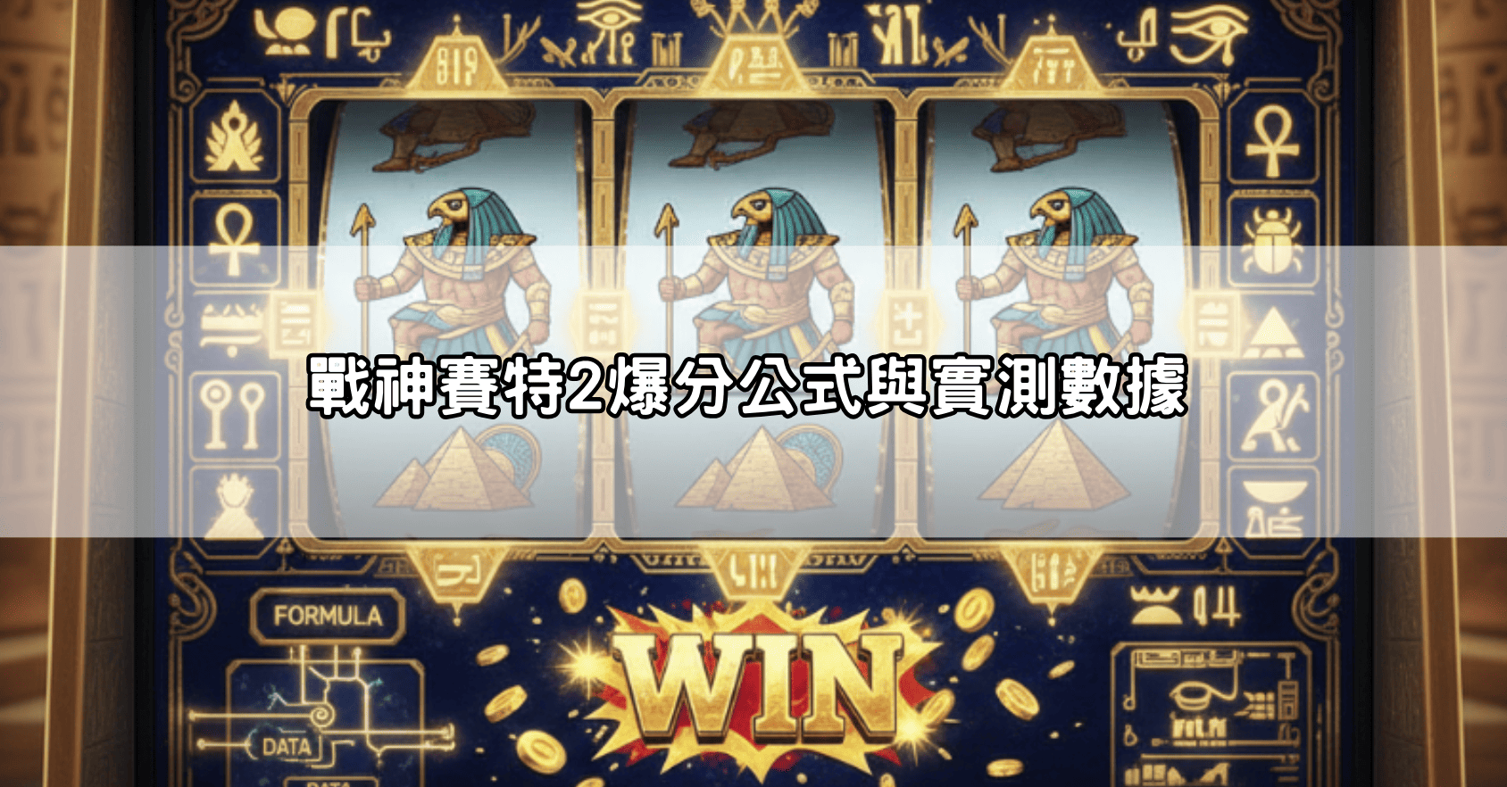 戰神賽特2爆分公式與實測數據