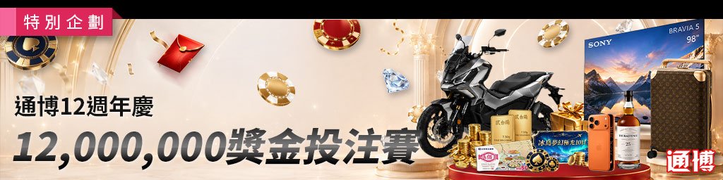 通博娛樂城|1200萬投注賽