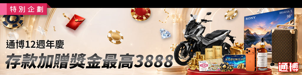 通博娛樂城|存款加贈3888