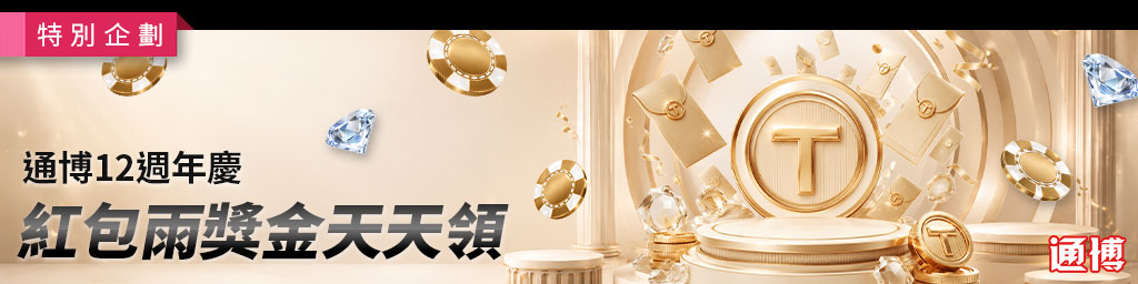 通博娛樂城|獎金紅包雨