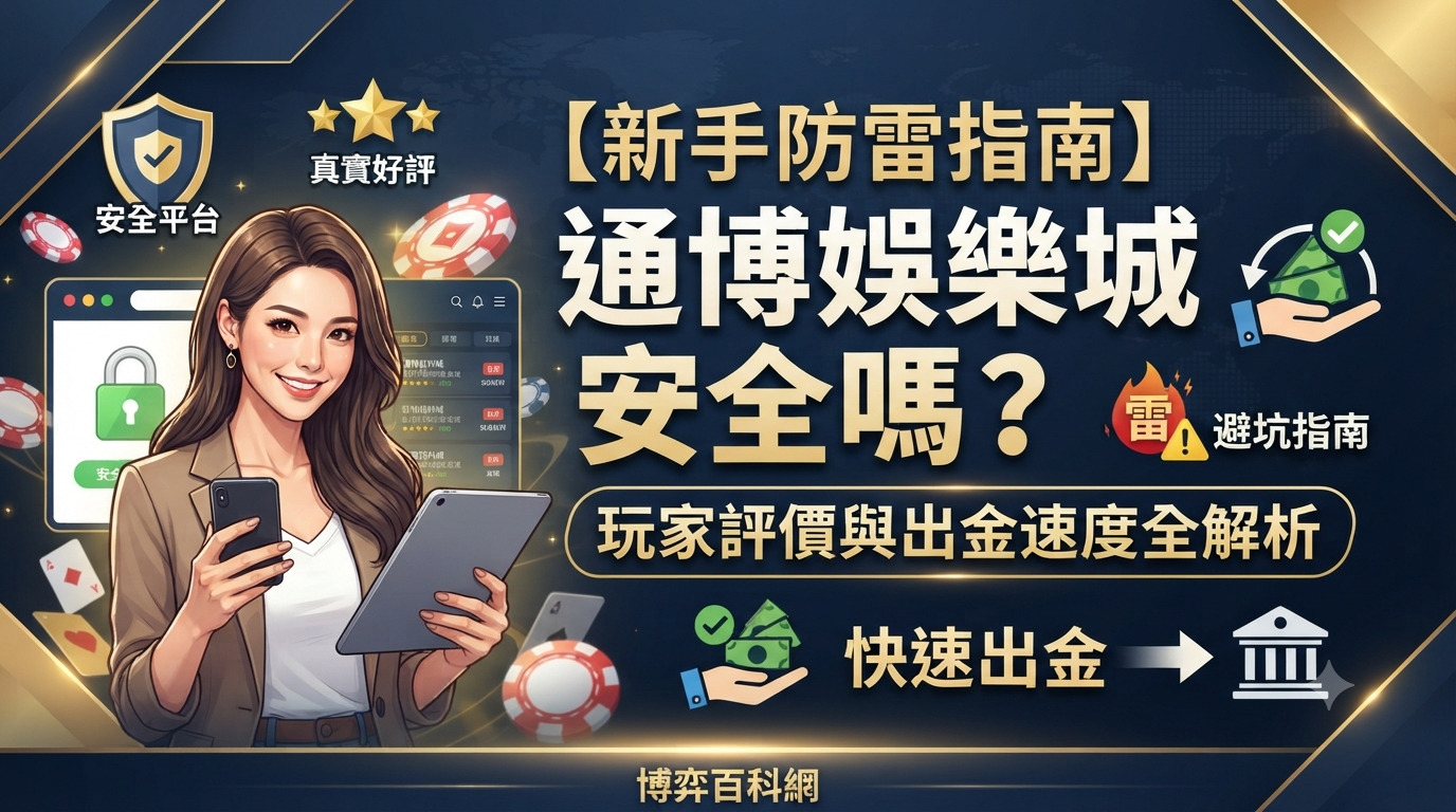 【新手防雷指南】通博娛樂城安全嗎？真實玩家評價與出金速度全解析